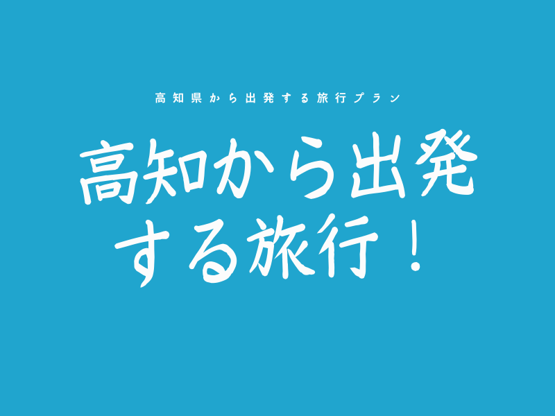 高知から出発する旅行！